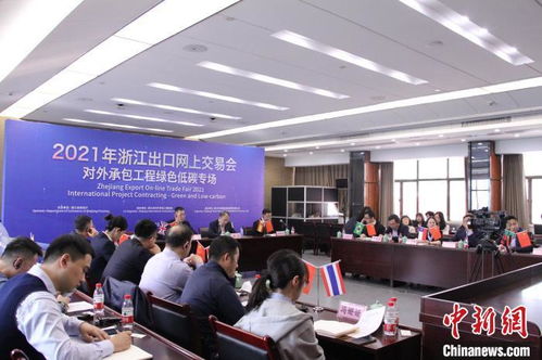 聚焦对外承包工程 浙江搭台探绿色低碳发展新机遇