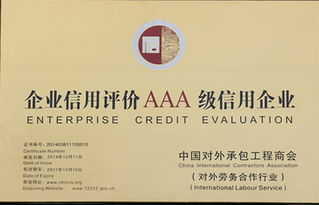双重认证！公司荣膺中国对外承包工程与对外劳务合作AAA级信用企业殊荣