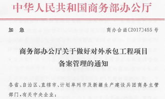 商务部办公厅加急通知 加强对外承包工程项目备案管理，保障“一带一路”工程高质量推进