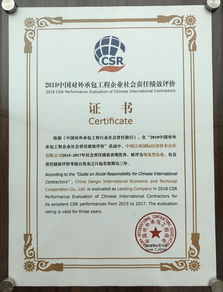 公司荣获2018年度对外承包工程企业社会责任领先型企业称号