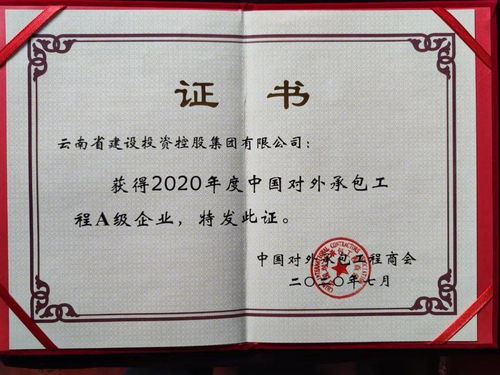 集团荣获2020年度对外承包工程行业A级企业称号，彰显卓越实力与全球担当